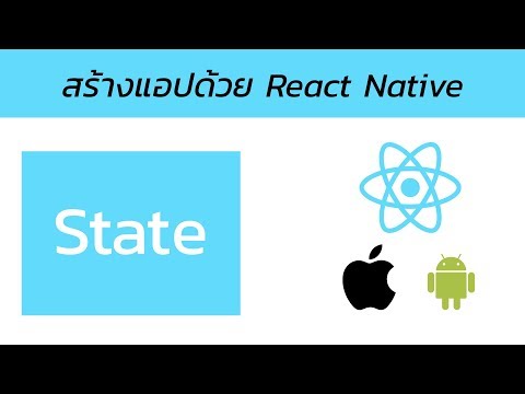 สอน React Native | EP2 - State