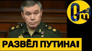 ГЕНЕРАЛЫ РФ ПОДСТАВИЛИ ПУТИНА!