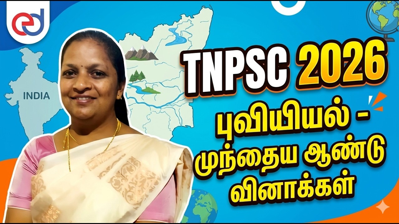 Tnpsc 2026 - புவியியல்  - முந்தைய ஆண்டு வினாக்கள்
