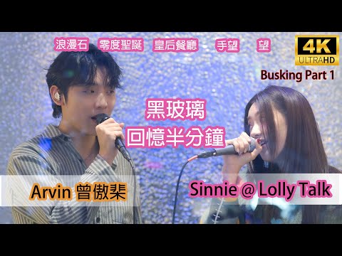 [4K][實力唱將] Arvin 曾傲棐 x Sinnie《黑玻璃|回憶半分鐘|浪漫石|零度聖誕|皇后餐廳|手望|望》銅鑼灣 Busking Part 1 27/12/2024