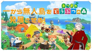 【あつ森】一から無人島を発展させる堕神