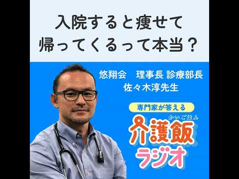 栄養学科 #4 入院すると痩せて帰ってくるって本当？【ゲスト：悠翔会 理事長・診療部長 佐々木淳先生】