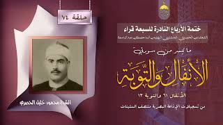 ختمة الأرباع النادرة (74) الشيخ محمود خليل الحصري سورتا الأنفال والتوبة الإذاعة المصرية فترةالستينات