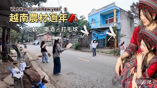 ［越南農村過年］簡單的吃飯，喝酒，玩遊戲在一起最快樂的時光