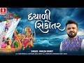 Rakesh Barot Dayali Sikotar દયાળી સિકોતર Chaitra Navratri Special Song 2026 Jh