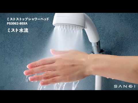 PS3062-80XA ミストストップシャワーヘッド | じぶんシャワーが PS3062-80XA ミストストップシャワーヘッド | じぶんシャワーが
