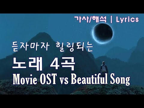 영혼의 울림 - 힘이 되는 노래 [한국어 자막/가사/해석]  듣자마자 힐링되는 노래 4곡 | Movie OST & Beautiful song Lyrics