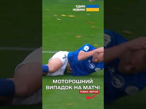 Футболісти ЗІШТОВХНУЛИСЯ ГОЛОВАМИ: одного з них ГОСПІТАЛІЗУВАЛИ