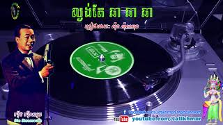 ល្ងង់តែឆាឆាឆា L'ngong Teir Cha Cha Cha