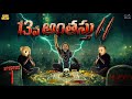 13వ అంతస్తు 2 Ep 1 Horror Comedy Ghost MCA Middle Class Abbayi Funmoji Infinitum