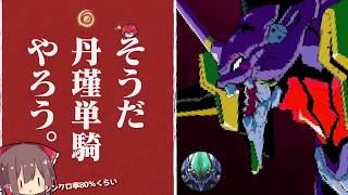 【鳴潮】丹瑾単騎 - 汎用ヒト型決戦兵器に似てる奴 -【ゆっくり実況】