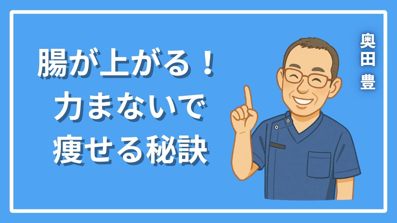 【腸が上がる！】ぽっこりお腹・便秘・冷え性を根本解決