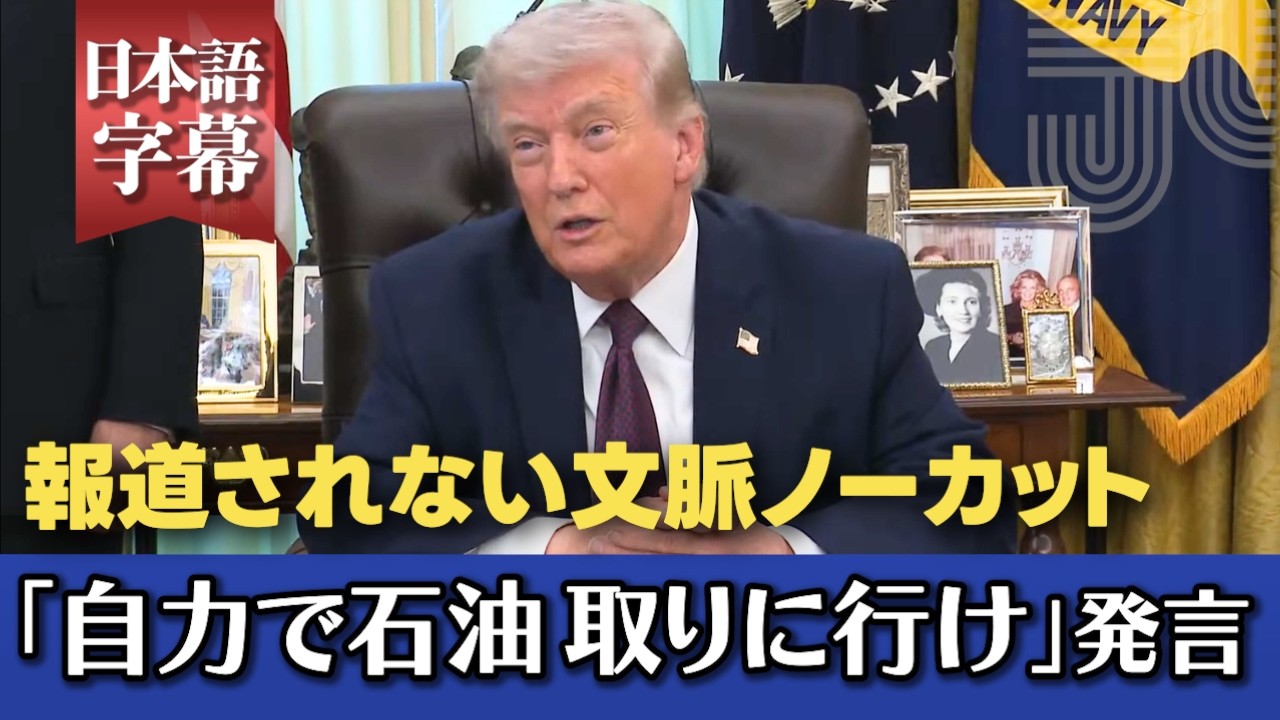 【報道されない】「自力で石油取りに行け」発言の前後をノーカットで確認