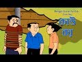 Bengali Stories for Kids - Cow Boy | কাউ বয় | Bangla Cartoon | Rupkothar Golpo | Bengali Golpo