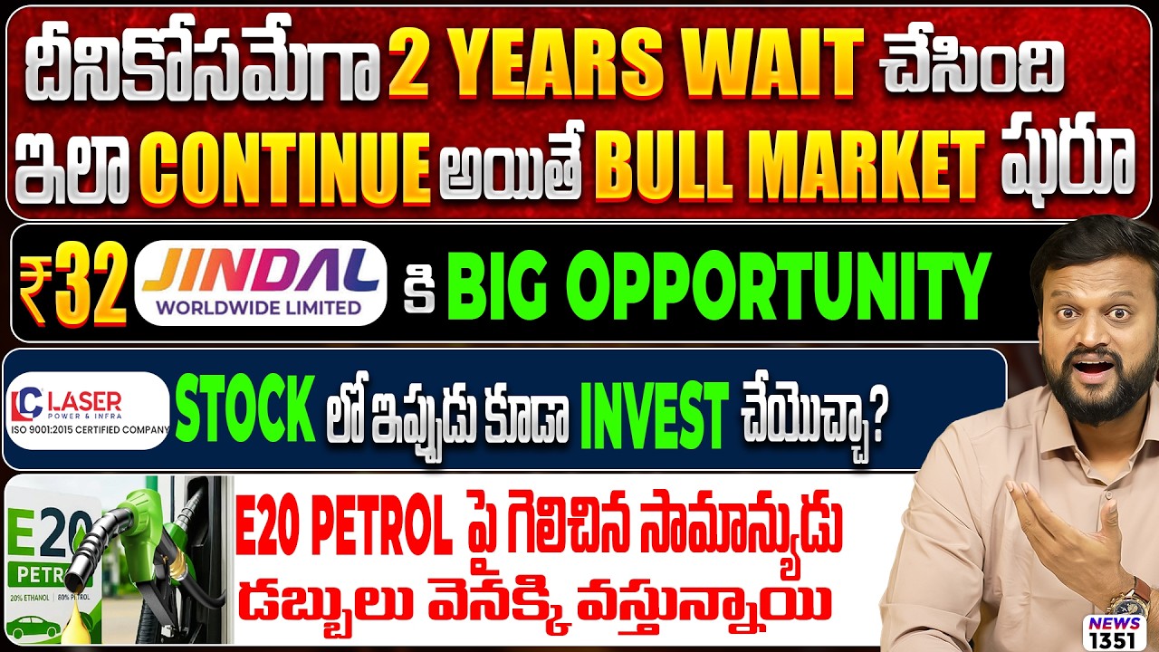 దీనికోసమేగా 2 years wait చేసింది. ఇలా continue అయితే bull market షురూ | Laser Po