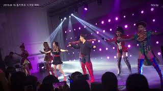 20160816 킹키부츠 시크릿 파티 Raise You Up / Just Be