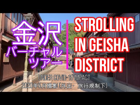 金沢バーチャルツアー / ひがし茶屋街 Kanazawa JAPAN: Strolling in Geisha District
