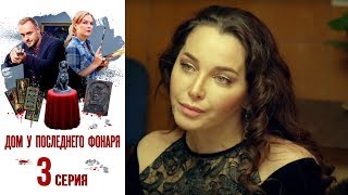 Дом у последнего фонаря - Фильм первый- Серия 3/ 2017 / Сериал / HD 1080p