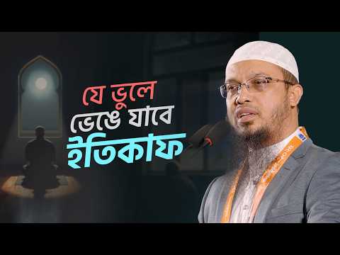 আপনার অজান্তেই ইতিকাফ ভেঙে যাচ্ছে? | Shaikh Ahmadullah