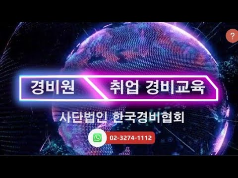 (사)한국경비협회 thumbnail