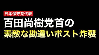日本保守党が瞬間的人気から転げ落ちている理由のひとつ