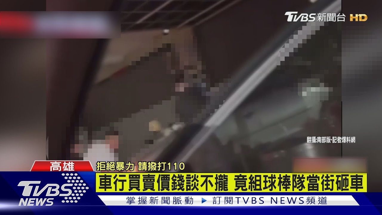 球棒隊颱風不停歇 買車糾紛率眾狠砸3車