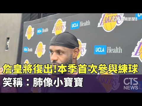 詹皇將復出！　本季首次參與練球　笑稱：肺像小寶寶