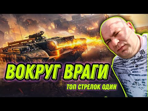 ВОКРУГ ВРАГИ