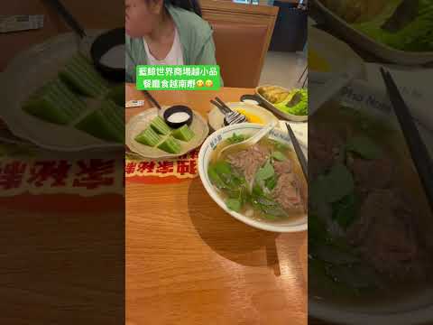 深圳光明區鳳凰城站藍鯨世界商場越小品餐廳吃越南美食😋😋