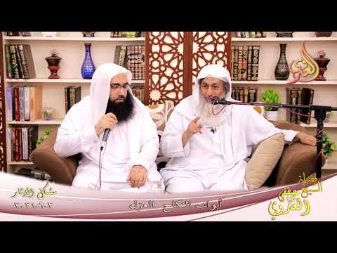  شرح مشكل الآثار (87) ” أبواب النكاح العزل ”  تاريخ 2-6-2021 