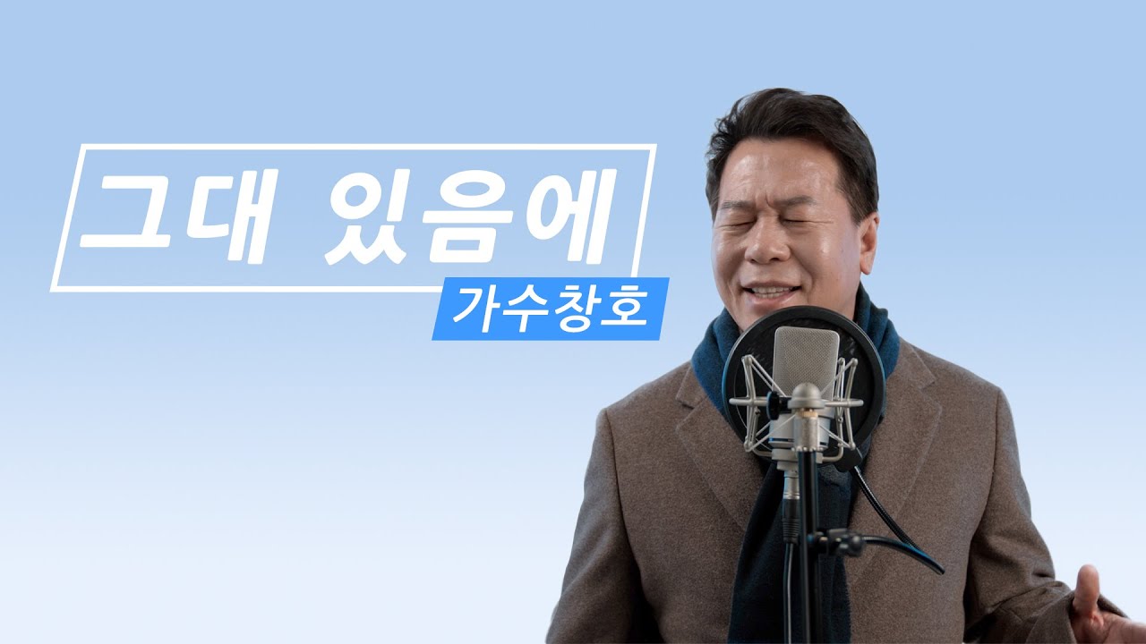 그대 있음에