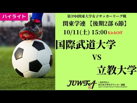 体育学科 【関東学連 後期2部6節】ハイライト 国際武道大学 vs 立教大学
