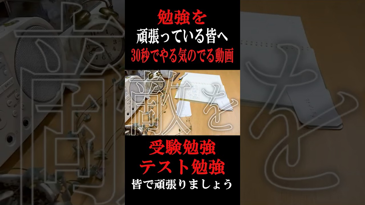 【本気で頑張りたい方へ】３０秒でやる気のでる動画　#shorts