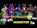 ඕල් රයිට් එදා මෙදා ගහපු සුපිරි නන්ස්ට�