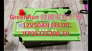 [心得] GreenRun2 12V50AH 汽車啟動鋰鐵電瓶拆解