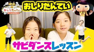 おしりたんていといっしょにダンス=練習編=サビだけレッスン-左右反転｜日曜家族-1086 (*´ω`*)