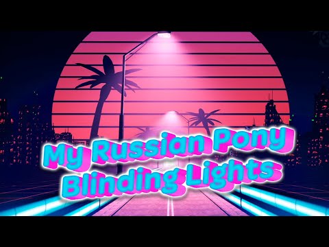 [SFM\PMV] My Russian Pony "Blinding Lights"