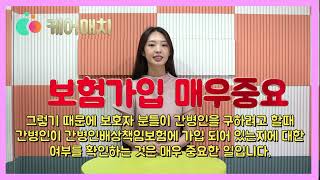 간병인과 직거래 하면 안되는 이유