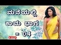 Kannada Family Inspired Stories ನಮ್ಮ ಮನೆಯಲ್ಲಿ ಭಾಗ 04 Kannada Rasi Kath
