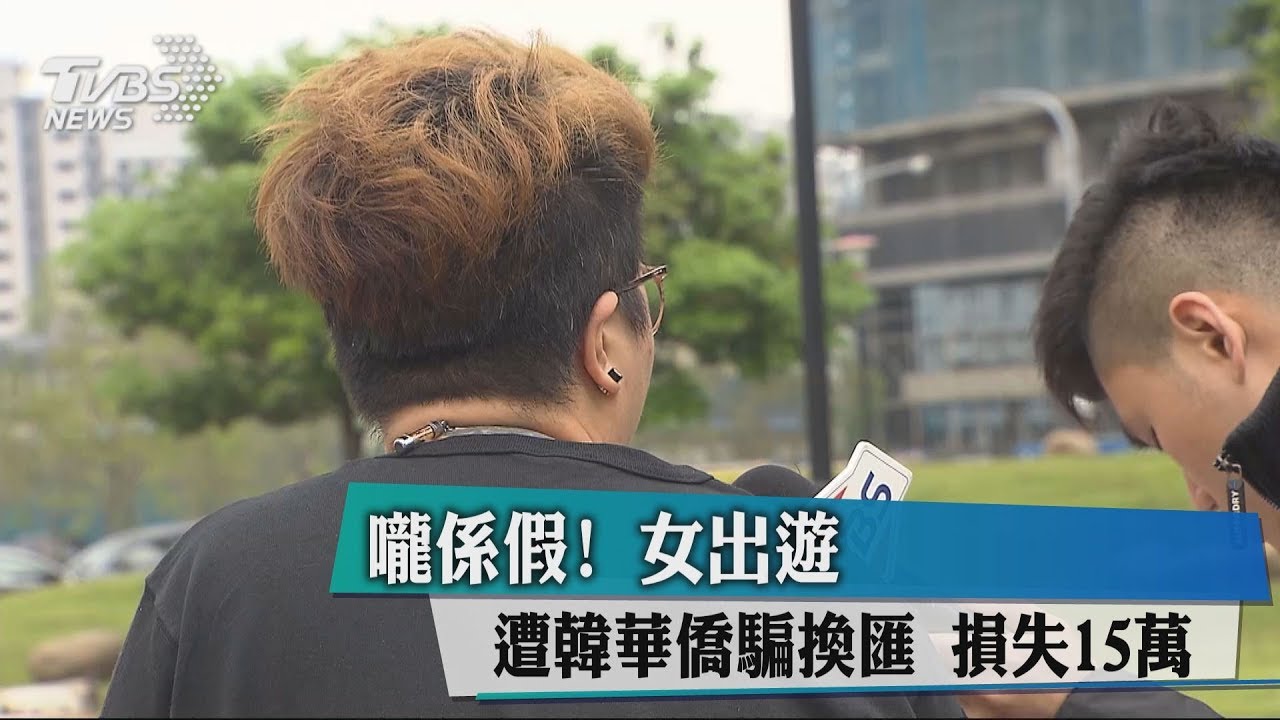 嚨係假! 女出遊遭韓華僑騙換匯損失15萬