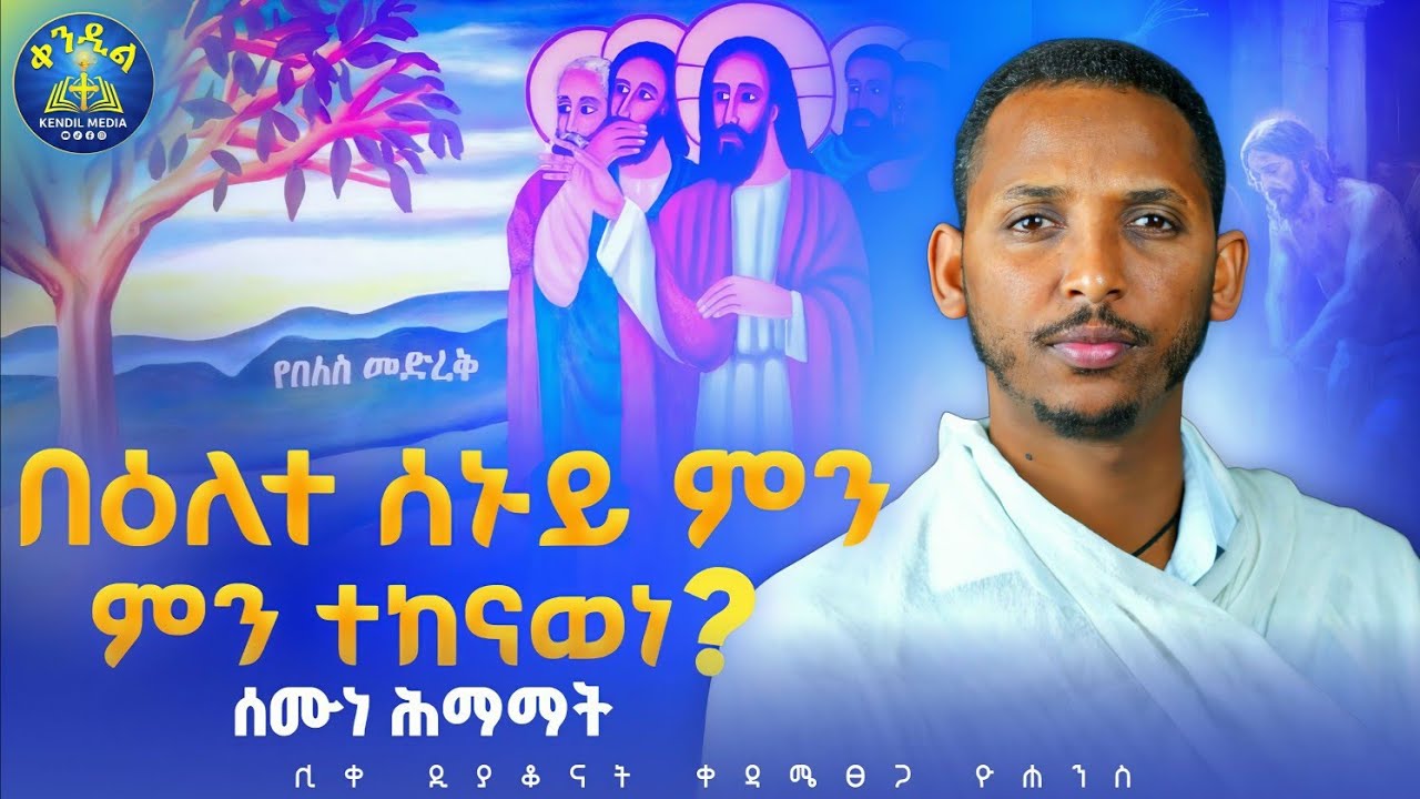 🔴ዕለተ ሰኑይ- ለምን በለሷን ረገመ?||ሰሙነ ሕማማት ሰኑይ|ዲያቆን ቀዳሜጸጋ ዮሐንስ ||#?