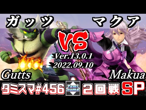【スマブラSP】タミスマSP456 2回戦 ガッツ(ガオガエン) VS マクア(カムイ) - オンライン大会