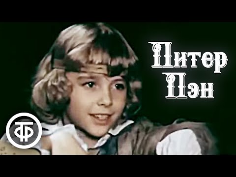 Питер Пэн. Музыкальный фильм-сказка (1987)  Советские фильмы, спектакли и телепередачи