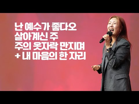 세미한교회 예배찬양 | 김윤진 전도사 (난 예수가 좋다오, 살아계신 주, 주의 옷자락 만지며 + 내 마음의 한 자리)