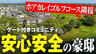 ハワイ不動産を動画で紹介。ホアカレイゴルフコース沿い、セキュリティ万全のゲート付きコミュニティで安心安全の豪邸ライフinハワイ!$1,495,000