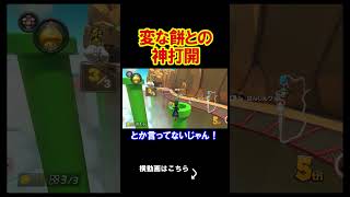 なんだこの変な餅は、許せねえ。 マリオカート8デラックス 実況 マリオカート8DX #shorts