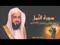 سورة النمل للشيخ خالد الجليل من ليالي رمضان 1438 جودة عالية mp3