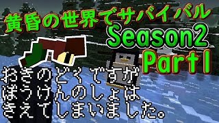 ぼうけんのしょはきえてしまいました。『Minecraft』 黄昏の世界でサバイバル S2Part1【ゆっくり実況】