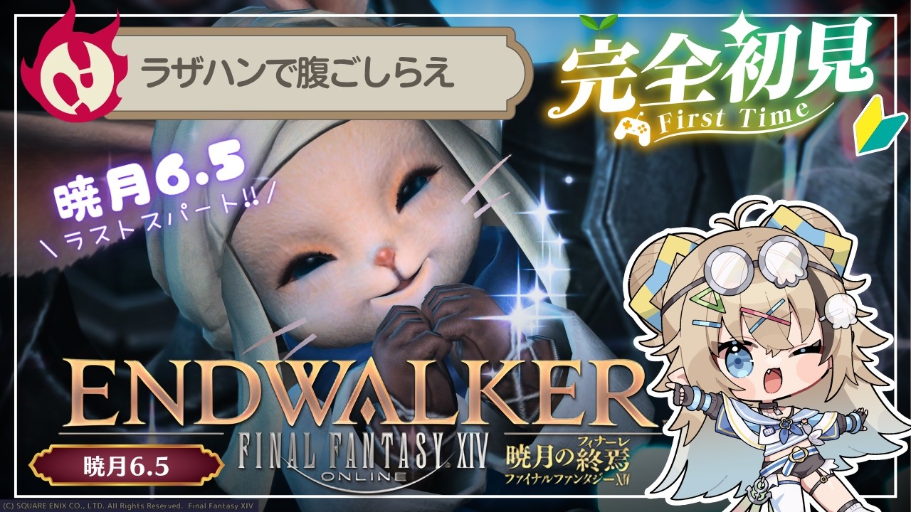 🔰#FF14⌇完全初見🌱暁月6.5メイン「闇を掃う光」から © SQUARE ENIX⌇初見歓迎⭕️お話しにきて‼️【メン限アーカイブ】【同時配信中｜LIVEチャットはTwitchにて】