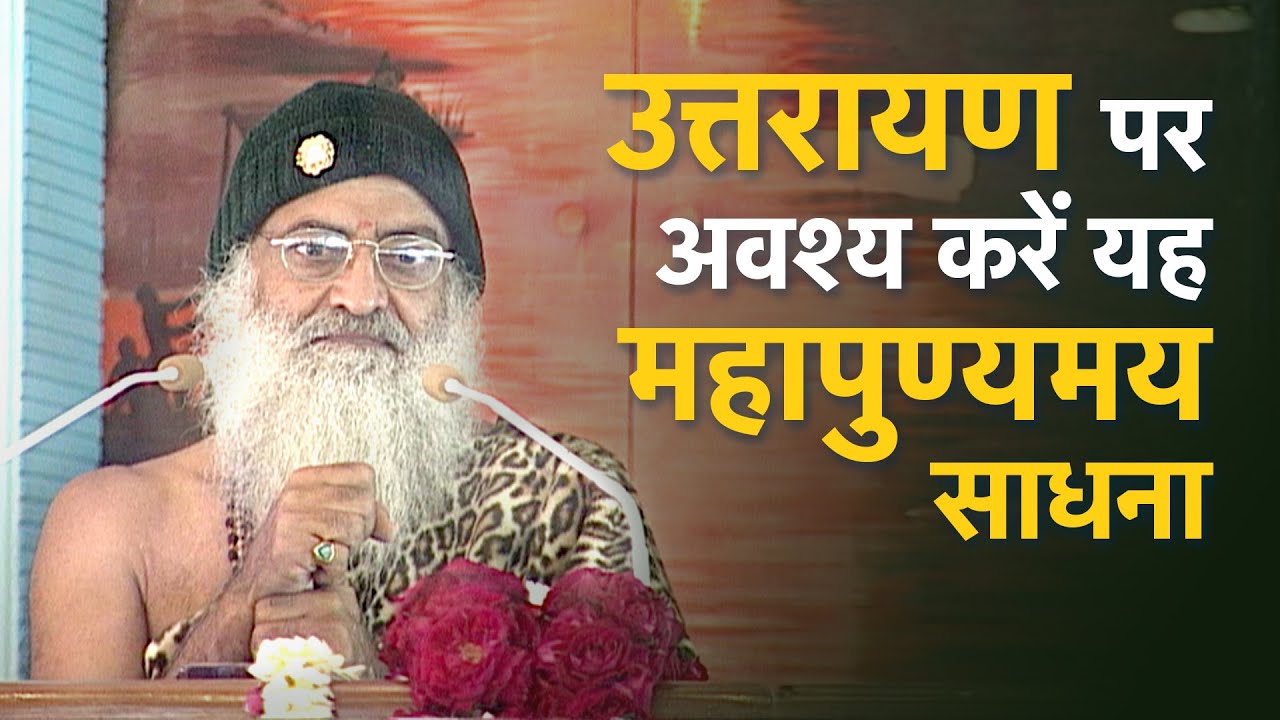 15 जनवरी - उत्तरायण पर अवश्य करें यह महापुण्यमय साधना | HD | Sant Shri Asharamji Bapu